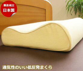 【ポイント10倍バック】枕 低反発まくら 高通気低反発 通気性 日本製