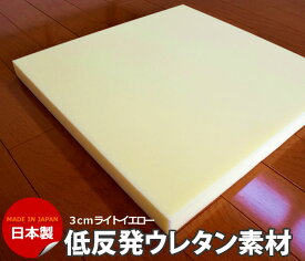 ウレタンスポンジ 低反発ウレタン 3センチ