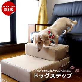 ドッグステップ ペット 階段 ペット用品 シニア犬 ペット介護 室内犬 ダックス 高齢犬 日本製