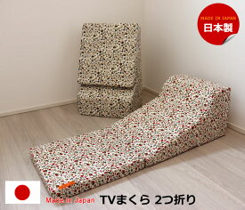 ごろ寝枕 スマホ枕 テレビ枕 TVまくら 2折り ごろ寝 日本製