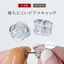 ピアスキャッチ 金属アレルギー対応 ステンレス 落ちない 落とさない キャッチ Kachitto キャッチ (カチット キャッチ…
