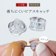 ピアスキャッチ 金属アレルギー対応 ステンレス 落ちない 落とさない キャッチ Kachitto キャッチ (カチ…