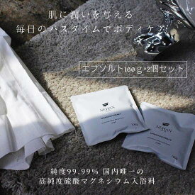 【ポスト投函送料250】エプソルト100g 2個set お試し セット 無香料 エプソムソルト 発汗 入浴料 日本一純度の高い 硫酸マグネシウム