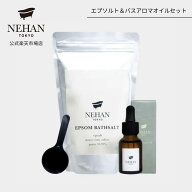 NEHAN TOKYO エプソムソルト 800g バスアロマオイル セット 選べる3種の香り