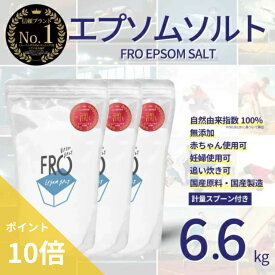 【ポイント10倍】FROエプソムソルト【6.6kg】| 国産エプソムソルト - FROバスソルト公式通販ストア｜毎日のボディケア入浴剤ブランド