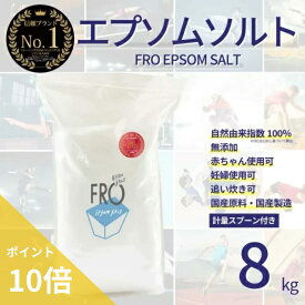 【ポイント10倍】FROエプソムソルト【8kg 】| 国産エプソムソルト - FROバスソルト公式通販ストア｜毎日のボディケア入浴剤ブランド