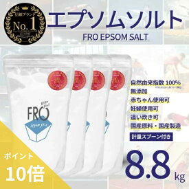 【ポイント10倍】FROエプソムソルト【8.8kg 】| 国産エプソムソルト - FROバスソルト公式通販ストア｜毎日のボディケア入浴剤ブランド