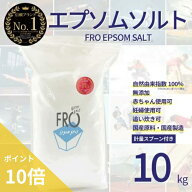 【ポイント10倍】FROエプソムソルト【10kg 】| 国産エプソムソルト - FROバスソルト｜毎日のボディケア入…