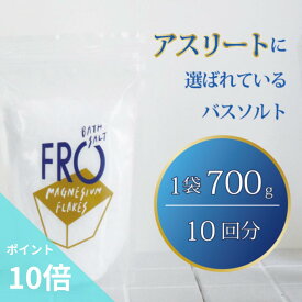 【ポイント10倍】FROマグネシウムフレークス【700g】（約10入浴分）国産ボディケアバスソルト 浴用化粧料 専用スプーン付き