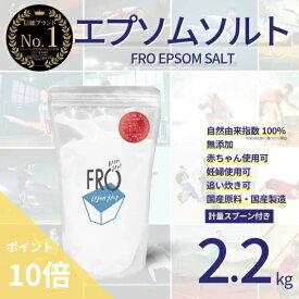 【ポイント10倍】FROエプソムソルト【2.2kg】| 国産エプソムソルト - FROバスソルト公式通販ストア｜毎日のボディケア入浴剤ブランド
