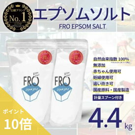 【ポイント10倍】FROエプソムソルト【4.4kg】| 国産エプソムソルト - FROバスソルト公式通販ストア｜毎日のボディケア入浴剤ブランド