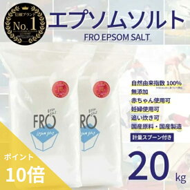 【ポイント10倍】FROエプソムソルト【20kg 】| 国産エプソムソルト - FROバスソルト公式通販ストア｜毎日のボディケア入浴剤ブランド