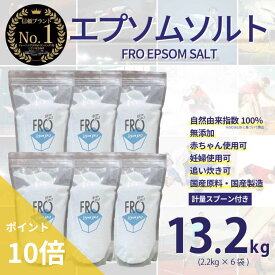 【ポイント10倍】FROエプソムソルト【13.2kg】| 国産エプソムソルト - FROバスソルト公式通販ストア｜毎日のボディケア入浴剤ブランド