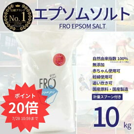 【ポイント20倍】FROエプソムソルト【10kg 】| 国産エプソムソルト - FROバスソルト公式通販ストア｜毎日のボディケア入浴剤ブランド