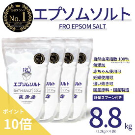 【ポイント10倍】FROエプソムソルト【8.8kg 】| 国産エプソムソルト - FROバスソルト｜毎日のボディケア入浴剤ブランド