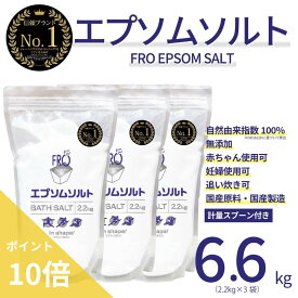 【ポイント10倍】FROエプソムソルト【6.6kg】| 国産エプソムソルト - FROバスソルト｜毎日のボディケア入浴剤ブランド