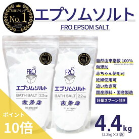 【ポイント10倍】FROエプソムソルト【4.4kg】| 国産エプソムソルト - FROバスソルト｜毎日のボディケア入浴剤ブランド
