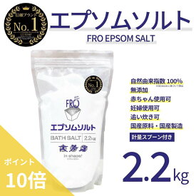 【ポイント10倍】FROエプソムソルト【2.2kg】| 国産エプソムソルト - FROバスソルト｜毎日のボディケア入浴剤ブランド
