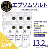 【ポイント10倍】FROエプソムソルト【13.2kg】（2.2kg×6袋）| 国産エプソムソルト - FROバスソルト｜毎…