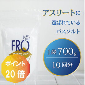 【ポイント20倍】FROマグネシウムフレークス【700g】（約10入浴分）国産ボディケアバスソルト 浴用化粧料 専用スプーン付き
