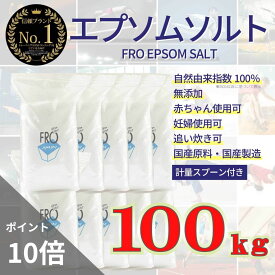 【ポイント10倍】FROエプソムソルト【100kg 】| 国産エプソムソルト - FROバスソルト｜毎日のボディケア入浴剤ブランド