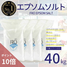 【ポイント10倍】FROエプソムソルト【40kg 】| 国産エプソムソルト - FROバスソルト｜毎日のボディケア入浴剤ブランド