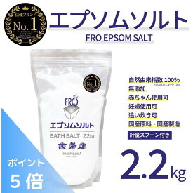 【ポイント5倍】FROバスソルト エプソムソルト 無香料 2.2kg