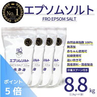 【ポイント5倍】FROバスソルト エプソムソルト 無香料 8.8kg（2.2kg×4袋）