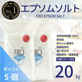 【ポイント5倍】FROバスソルト エプソムソルト 無香料 20kg（10kg×2袋）