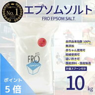 【ポイント5倍】FROバスソルト エプソムソルト 無香料 10kg