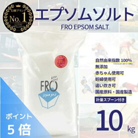 【ポイント5倍】FROバスソルト エプソムソルト 無香料 10kg
