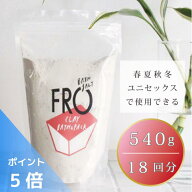 【ポイント5倍】FROバスソルト クレイ・バス＆パック 泥入浴剤 540g
