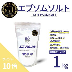 【ポイント10倍】FROエプソムソルト【1kg】| 国産エプソムソルト - FROバスソルト公式通販ストア｜毎日のボディケア入浴剤ブランド