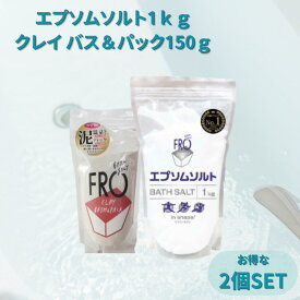 【単品購入より660円お得】FROエプソムソルト1kg＆クレイ バスアンドパックセット| 国産エプソムソルト - FROバスソルト公式通販ストア｜毎日のボディケア入浴剤ブランド