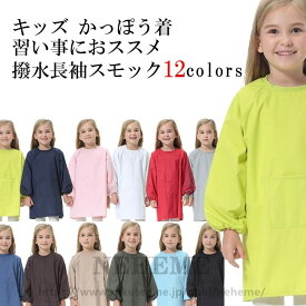 キッズ かっぽう着 撥水 料理 習字 絵画 習い事 エプロン お洋服を汚さない 長袖 スモック カラフル 全12色