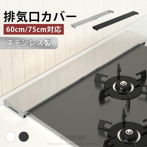 排気口カバー 60cm 75cm 排気口カバー フラット 排気口カバー ステンレス IH カバー IHコンロカバーコンロカバー ガスコンロカバー 排気口カバーステンレス 鋼 薄型 ガスコンロ