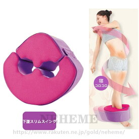 【送料無料?ビューティー】下腹スリムスイング 美バランス ドリーム 骨盤 ダイエット シェイプ 骨盤エクササイズ