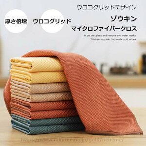 マイクロファイバークロス 雑巾 ゾウキン 水滴拭き取り ふき取り 業務用 万能 お掃除タオル 窓ガラス 吸水 抜群 極細繊維 乾拭き 水拭き 窓ふき シンク 台拭き 床 水垢 水滴 そうじ 掃除 送料