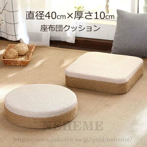 クッション 硬い フロアクッション 丸 おしゃれ 座布団 床 座る スツールクッション 40cm × 10cm 子供 子供用 椅子 高さ調整 硬め 分厚い 腰痛 円形 ラウンド 丸型 座クッション 10センチ 一人暮