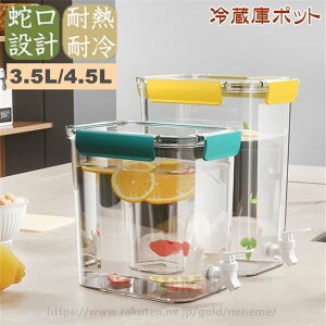 冷蔵庫 ポット 冷水筒 3.5L/4.5L 麦茶ポット 蛇口付き 大容量 ピッチャー 冷水ポット ドリンクサーバー 耐熱 耐冷 食洗機対応冷水筒 横置き 洗いやすい 飲料水 お茶 炭酸 冷蔵庫に入れる 水差し