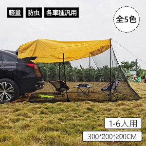 キャンプ 防雨防風 防虫 キャノピー ポータブル SUV テント 収納袋付き テールゲートテント カーキャノピー トラック ロードトリップ用 300*200*200cm 1-6人用 UVカット 蚊帳付き 簡単設置 送料無