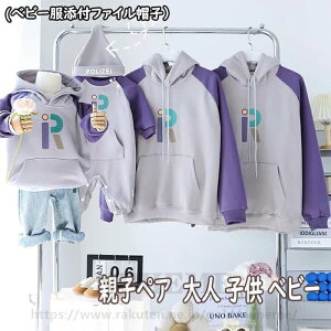 送料無料親子 ペアルック 赤ちゃん トレーナー 親子 ペアルック 綿 親子ペアルック 裏起毛 秋 冬 tシャツ リンクコーデ セット おそろい プレゼント お 揃い ペアtシャツ ロンパース マタニテ