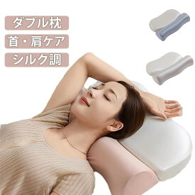まくら 首 ストレートネック 肩から眠る夢枕 ダブル枕 洗える 高反発 肩こり 快眠 父の日 首こり ピロー 睡眠 楽な姿勢 肩 サポート 枕 安眠 低反発 寝具 健康 敬老の日 母の日 高め 誕生日 クリスマス プレゼント ギフト 贈り物 人気 安眠枕 解消 改善