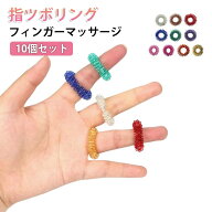 指ツボリング 感覚リング 10個セット スパイクリング マッサージリング フィンガーマッサージ 転がすだけ…