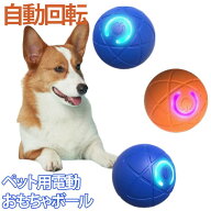犬 室内 Type-C充電式 ボール 電動おもちゃ 動くボール ペット用 頑丈 留守番 光る 猫 分解可能 ひとり遊…