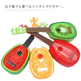 フルーツギター ミニサイズギター 玩具 おもちゃ 楽器 かわいい フルーツデザイン スイカ・オレンジ・イチゴ・キウイ ギター 子供用 4弦