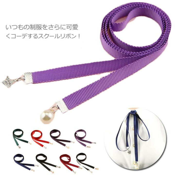 楽天市場 紐リボン 女子 制服リボン スクールリボン 紐タイプ リボンタイ 学生服 学院風 小物 アクセサリー 無地 シンプル 可愛い 中学生 高校生 発表会 入学式 卒業式 学園祭 通学 Neighbor