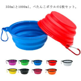 【送料無料】2枚セット 350ML 1000ML 折りたたみ ぺたんこボウル フードボウル カラビナ付き シリコン 携帯水入れ お散歩 お出かけ 食器 フードボール ペット用品 ペットグッズ 犬 用品 餌入れ 水飲み 給水 ネコ ねこ