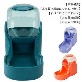 自動給餌器 ペット給餌器 3.8L 大容量 ペットボトル 餌入れボウル エサやり ウォーターディスペンサー ペット用品 猫 犬 滑り止め 餌入れ お皿 洗いやすい ペットボウル スタンド ペット用