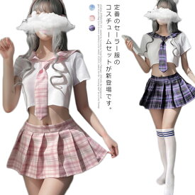 コスプレ セクシー セーラー服 制服 女子制服 高校生 学生 女子高生 4点セット 可愛い コスチューム ミニスカート 半袖 可愛い チェック柄 ネクタイ